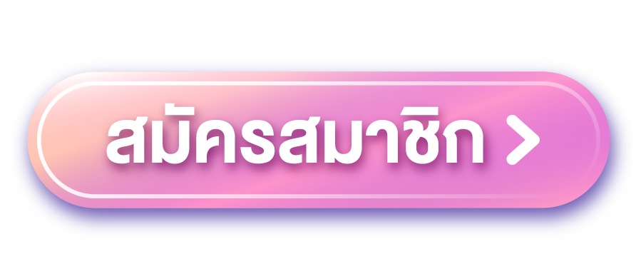 สมัครสมาชิก