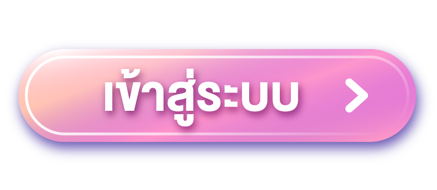 เข้าสู่ระบบ