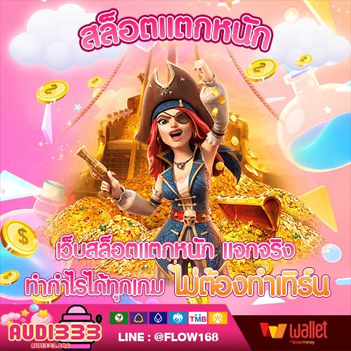 สล็อตแตกหนัก