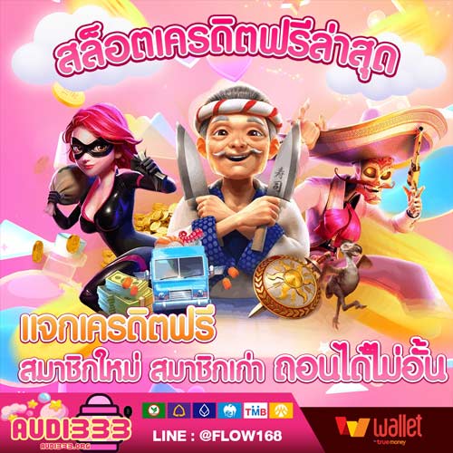 สล็อตเครดิตฟรีล่าสุด